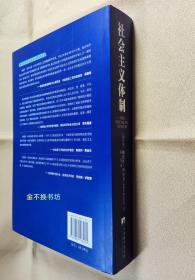 社会主义体制：共产主义政治经济学【全新未阅，无塑封，三面书口干净如新，封面略有自然摩擦痕】【赠：波兰经济改革总设计师格泽高滋·W.德克著作《21世纪政治经济学》】