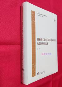 恩格斯《家庭、私有制和国家的起源》研究读本【全新塑封，书脊上下两端略有折痕，后封面左下角书角弯曲状。】