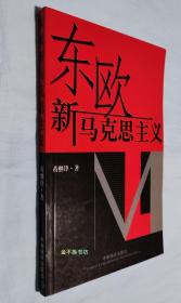 东欧新马克思主义【近全新，内容全新未阅，三面书口干净如新，封面有自然摩擦痕】【赠：《“新马克思主义”先驱者》】