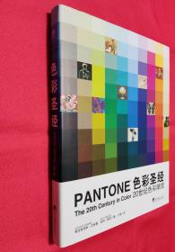 【最后一本】色彩圣经：20世纪色彩潮流【全球色彩权威Pantone，邀您共赏百年色彩变迁】【全新，无塑封】