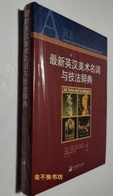 最新英汉美术名词与技法辞典（艺术类工具书权威作者的经典著作）【原塑封，全新】