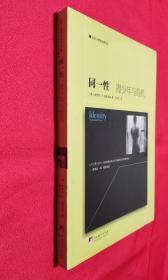 同一性：青少年与危机（政治心理学经典译丛）【全新，原塑封，顶部书口右角一小块因日光照射略有变色，请参看实物图】