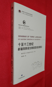 十至十三世纪新疆突厥语文献语言语法概论【中国北方古代少数民族历史文化丛书】