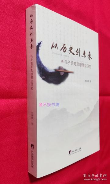 从历史到未来——孔子德育思想理论研究