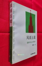 风雨五载：莫斯科中山大学始末【全新未阅，自然旧，书口干净，后封面右下角书脊侧棱有约1cm磨损】