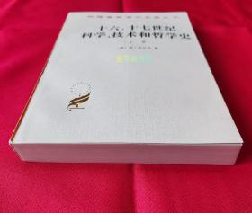 十六、十七世纪科学、技术和哲学史【上册】【内文全新未阅，自然旧，无黄斑；三面书口干净；上下书脊略有小破损；后封面顶部边沿有折痕，且有两处小破损】