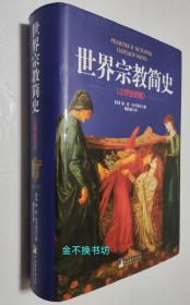 世界宗教简史【注释插图版】【全新未阅，无塑封，外书皮及边沿略有磨损】