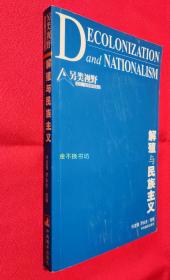 解殖与民族主义（另类视野：文化/社会研究译丛）【内容全新未阅，三面书口干净，无破损，封面有划痕，有印】