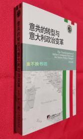 意共的转型与意大利政治变革【全新，无塑封】