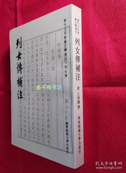 列女传补注【历代文史要籍注释选刊.列女传】【全新未阅，无塑封】