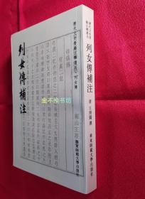 列女传补注【历代文史要籍注释选刊.列女传】【全新未阅，无塑封】