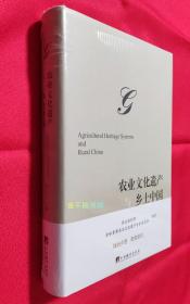 农业文化遗产与乡土中国【全新，原塑封】【一流专家智慧解读，农业文化遗产奥秘再现；一线青年倾情回归，千年农耕种子喜入新田。】