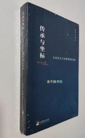 传承与坐标：马克思主义伦理思想访谈录【全新，原塑封】