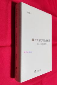 社会运行与社会发展：在社会哲学的视野中【原塑封，全新】