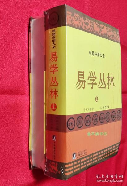 易学丛林:上下册(一部周易应用全书,中国朱熹理学研究学会会长、大易学家朱焘直系嫡孙朱传珂潜心30余年的探索成果.)