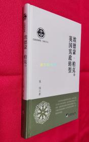 埃德蒙.柏克与英国宪政转型（法政文丛）【原塑封，全新】