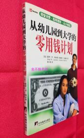 从幼儿园到大学的零用钱计划【全新未阅，自然旧，后封面左下角略有折痕，请参看实物图】
