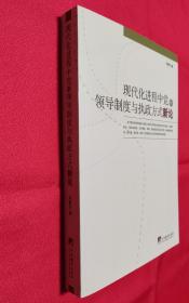 现代化进程中党的领导制度与执政方式新论【无塑封，全新】