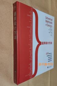 通用设计方法 【全新，原塑封】+ 通用设计法则 【全新未阅，前封面书脊上下端略有破裂，右下角有摩擦破损】【2本 合售】
