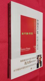 中国共产党：收缩与调适【一版一印】【赠：《中国未来30年》】