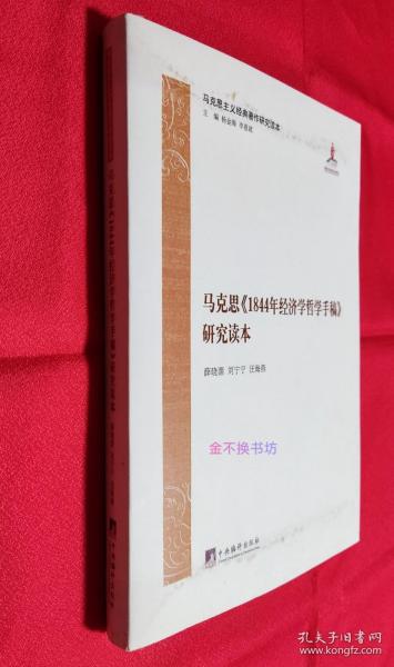 马克思1844年经济学哲学手稿研究读本/马克思主义经典著作研究读本