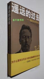 遥远的过去：我的哥哥契诃夫【全新未阅，无塑封】