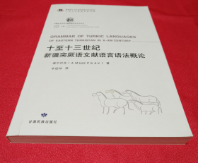 十至十三世纪新疆突厥语文献语言语法概论【中国北方古代少数民族历史文化丛书】