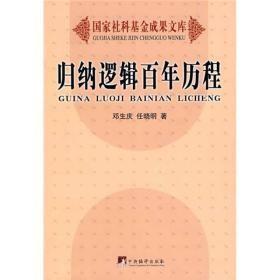 归纳逻辑百年历程（国家社科基金成果文库）【全新未阅，无塑封】