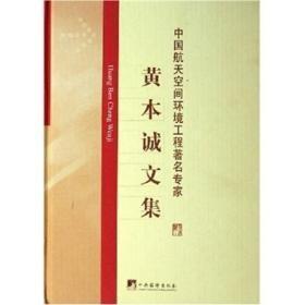 中国航天空间环境工程著名专家 黄本诚文集【自然旧，全新未阅，书脊部分略有自然变色】【随后上传实物图】