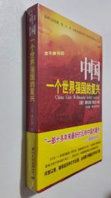 中国：一个世界强国的复兴【全新，原塑封，右下角塑封膜略有破损】【影响和改变德、美、日、英、法等多国政界对中国政策的黄钟大吕之作。】