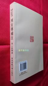 列女传补注【历代文史要籍注释选刊.列女传】【全新未阅，无塑封】