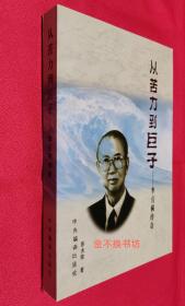 从苦力到巨子：李引桐传奇【自然旧，内容全新未阅】