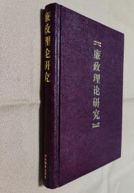 廉政理论研究（精装）【全新未阅，没有外书皮，请参看实物图】