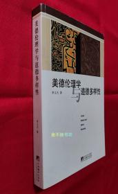 美德伦理学与道德多样性【内容全新未阅，三面书口较干净，有所自然泛黄，封面略有污迹，边沿略有磨损】