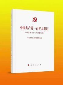 中国共产党一百年大事记（1921年7月—2021年6月）【大字本】【全新，无塑封】