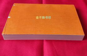 十六、十七世纪科学、技术和哲学史【上册】【内文全新未阅，自然旧，无黄斑；三面书口干净；上下书脊略有小破损；后封面顶部边沿有折痕，且有两处小破损】