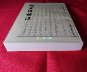 列女传补注【历代文史要籍注释选刊.列女传】【全新未阅，无塑封】