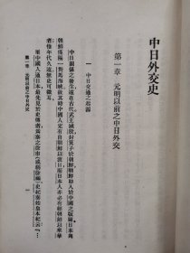 中日外交史（民国十七年初版初印），主编：吴敬恒、蔡元培、王岫庐；撰述者：陈博文 ，校阅者：金曾澄。