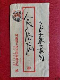1955年河南新乡人民法院寄获嘉县法院，贴普7邮票800圆一枚，双戳清晰。