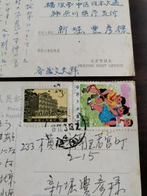 一组寄给横滨日中友好协会会长新堀丰彦的邮品合售，1927年明信片贴普14票43分，1977年 贴T14票52分和普16票3分，1999年12月31日山西交城县教育局贺年有奖封加贴邮票。不议价。