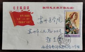 毛主席语录刘胡兰实寄封三枚，1977由西安音乐学院寄往苏州医学院，贴J12刘胡兰邮票一套全，有双戳，十分难得，品相好，不议价！