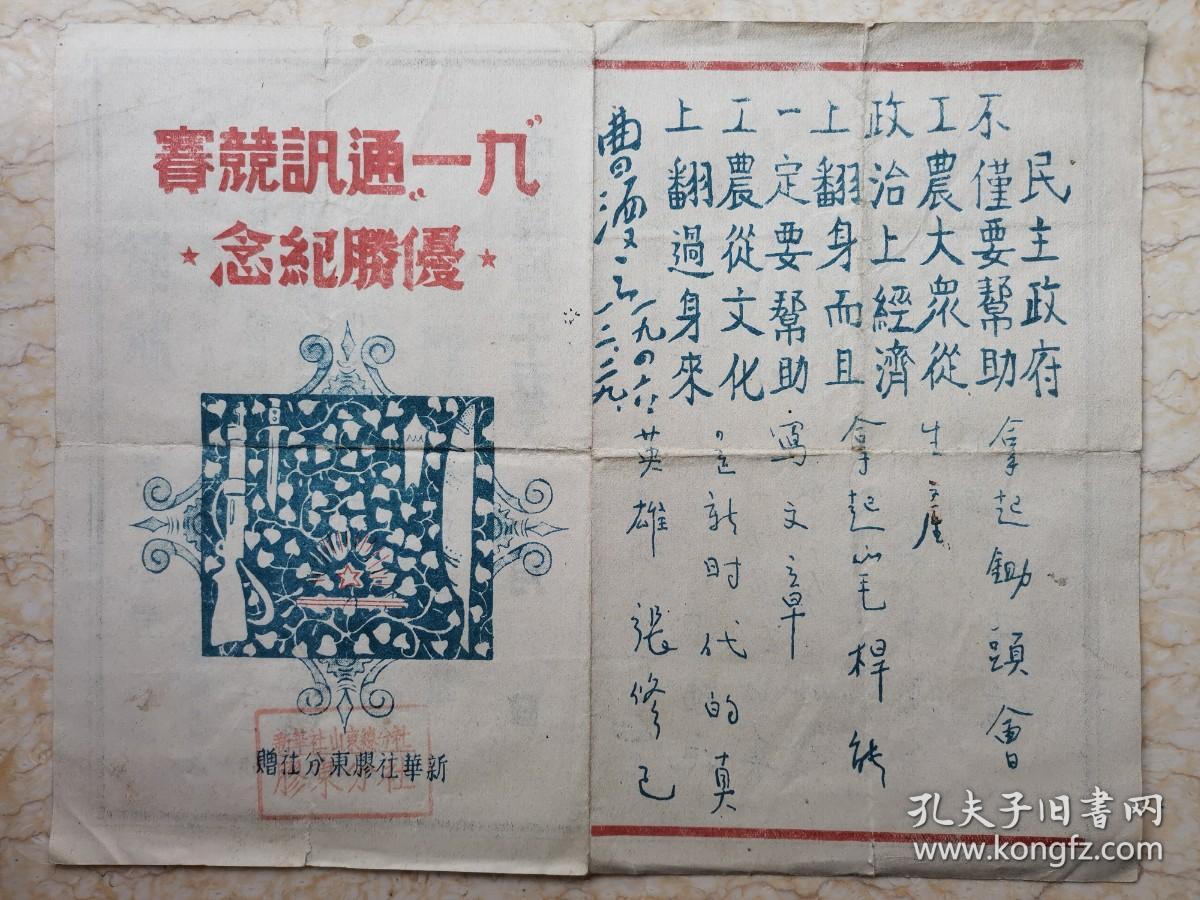 极稀见，1946年11月，新华社胶东分社社长宫维祯钤印，书记林浩、司令曹漫之、张俢己题字的“九一”通讯竞赛优胜纪念，有新华社山东总分社胶东分社印章，奖给徐思德，解放后任青岛宣传部副部长。保真，不议价！绝对保真不议价！