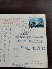 一组寄给横滨日中友好协会会长新堀丰彦的邮品合售，1927年明信片贴普14票43分，1977年 贴T14票52分和普16票3分，1999年12月31日山西交城县教育局贺年有奖封加贴邮票。不议价。