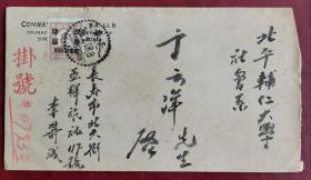 1947年长春寄北京辅仁大学，贴孙像加盖限东北贴用改作四元。不议价！