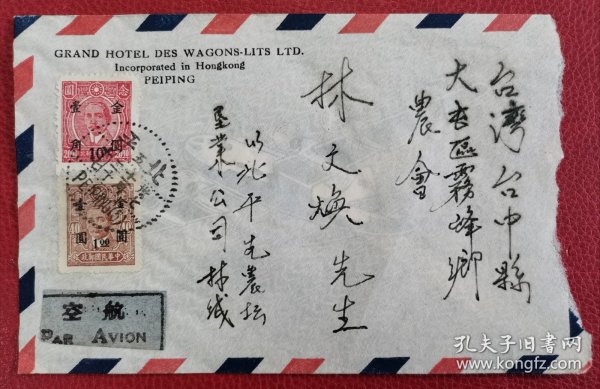 1948年11月、1949年9月北京先农坛垦业公司寄台湾台中县雾峰乡，分别贴金圆券邮票2张，孙像加盖华北区暂用邮票3张，品好，两件合售，不议价！