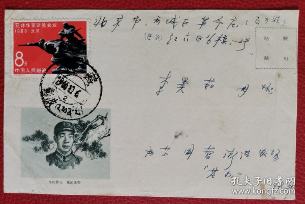 1966年西藏彭波寄北京王杰美术封，贴亚非作家紧急会议，少见地区邮戳，双戳清晰，不议价！