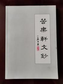 青岛高小岩著，苦乐轩文钞，签名钤印本。不议价