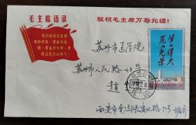 毛主席语录刘胡兰实寄封三枚，1977由西安音乐学院寄往苏州医学院，贴J12刘胡兰邮票一套全，有双戳，十分难得，品相好，不议价！