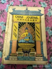 中国科学美术杂志（1931年No4）外文