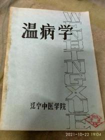 温病学